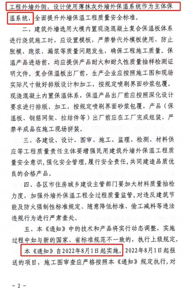 8月1日起，煙臺市所有民用建筑外墻保溫工程禁止使用薄抹灰作為主體保溫系統